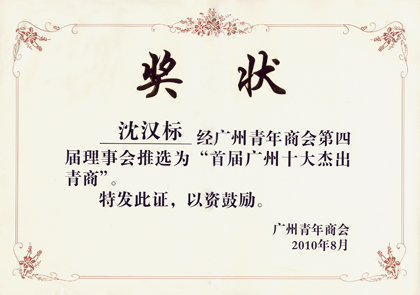 集團董事長沈漢標當選首屆廣州十大杰出青商
