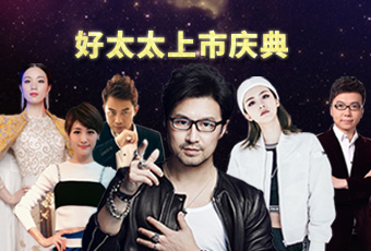 重磅預(yù)告：好太太上市慶典堪比春晚，汪峰獻(xiàn)唱劉濤送祝福