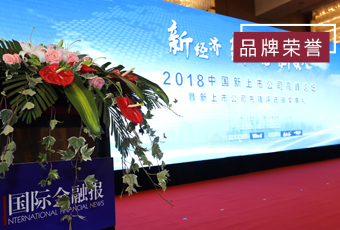 頻頻獲獎，好太太再獲2018中國新上市公司商業模式先鋒獎