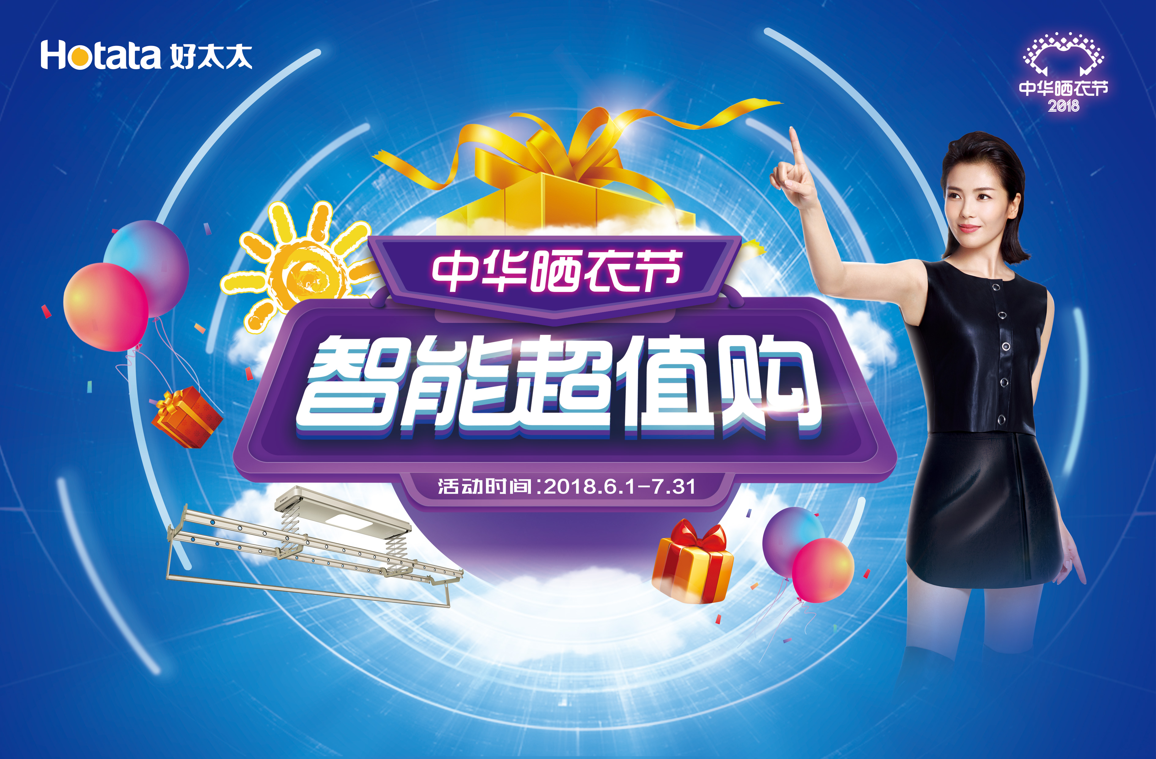 中華曬衣節 智能超值購