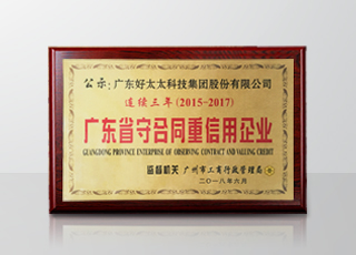 好太太集團連續三年被評為“廣東省守合同重信用”企業