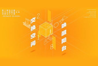 好太太冠名——騰訊金企鵝美居空間創(chuàng)意設(shè)計大賽