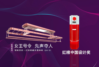 頭條｜好太太智尊系列榮獲2018紅棉中國設(shè)計獎！