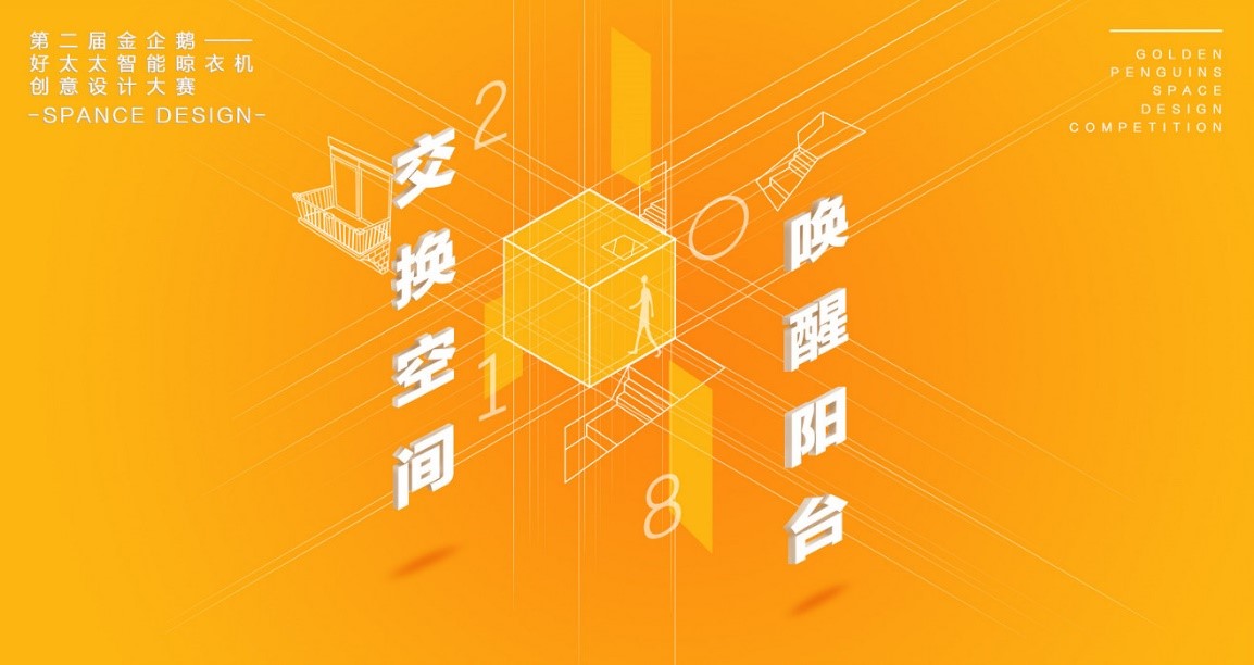  “好太太杯”第二屆金企鵝美居空間創意設計大賽圓滿落幕