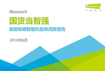 深入調研 ▏《國貨當智強-家居晾曬智能化趨勢洞察報告》白皮書發布