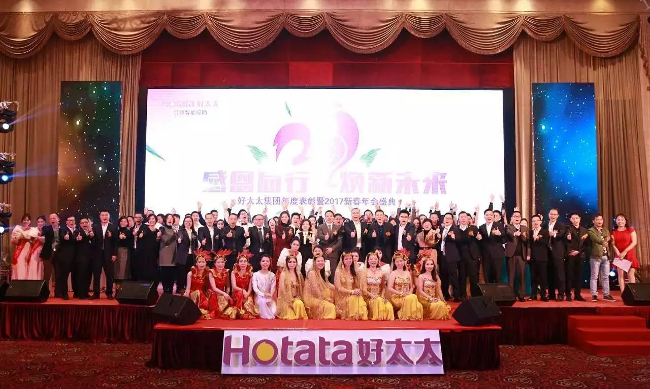感恩同行 煥新未來(lái)——廣東好太太集團(tuán)年度表彰暨2017新春年會(huì)盛典圓滿(mǎn)落幕