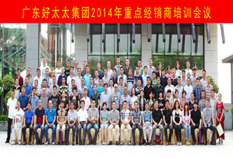 品牌鑄就未來，攜手合作共贏——好太太2014全國重點(diǎn)經(jīng)銷商培訓(xùn)圓滿舉行
