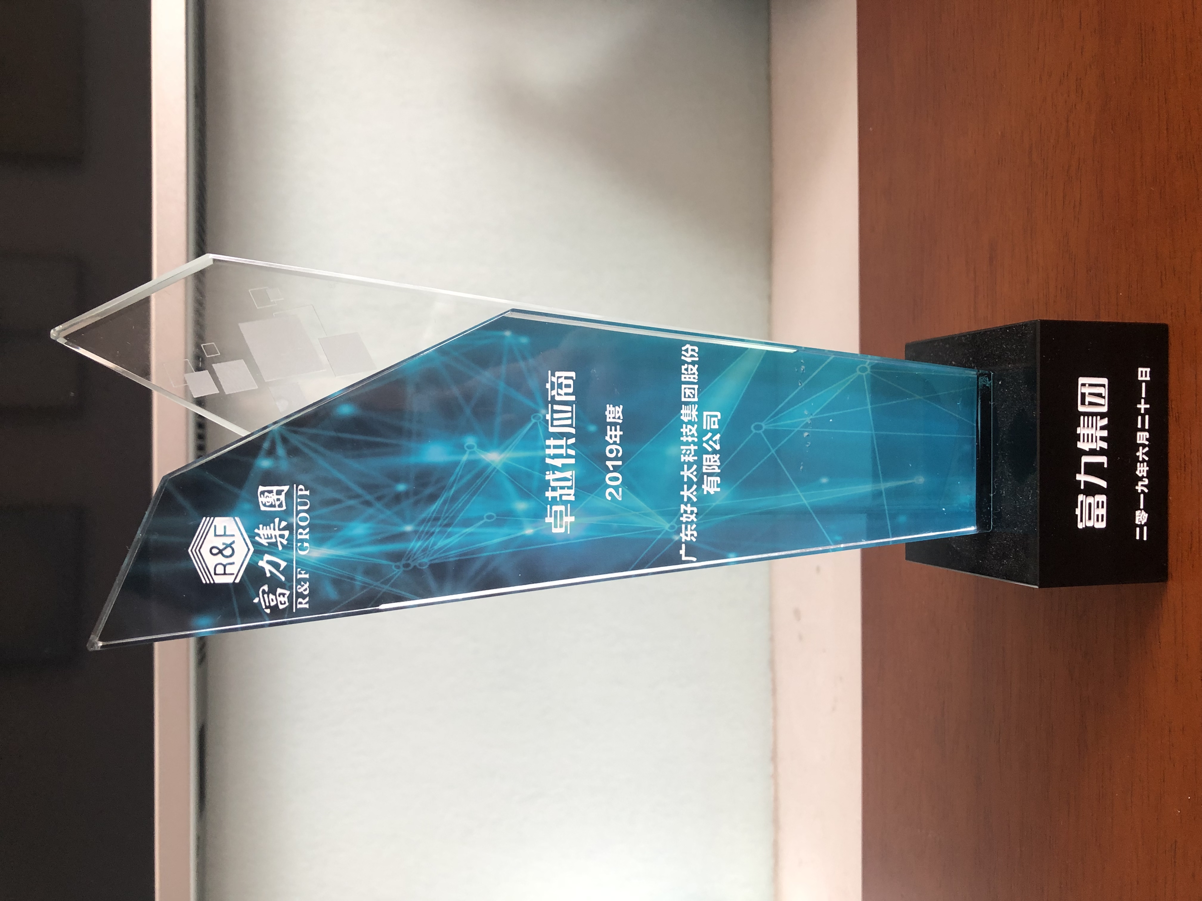 富力集團2019年度卓越供應商