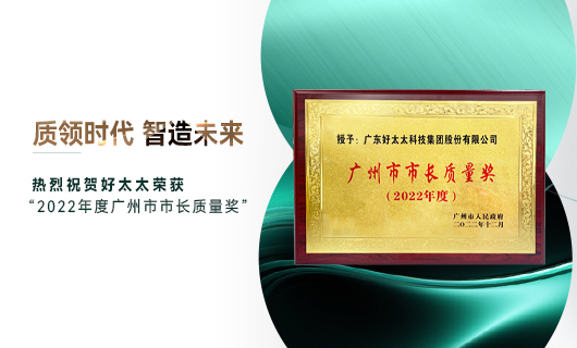 廣州市質量大會召開，好太太獲市長質量獎榮譽
