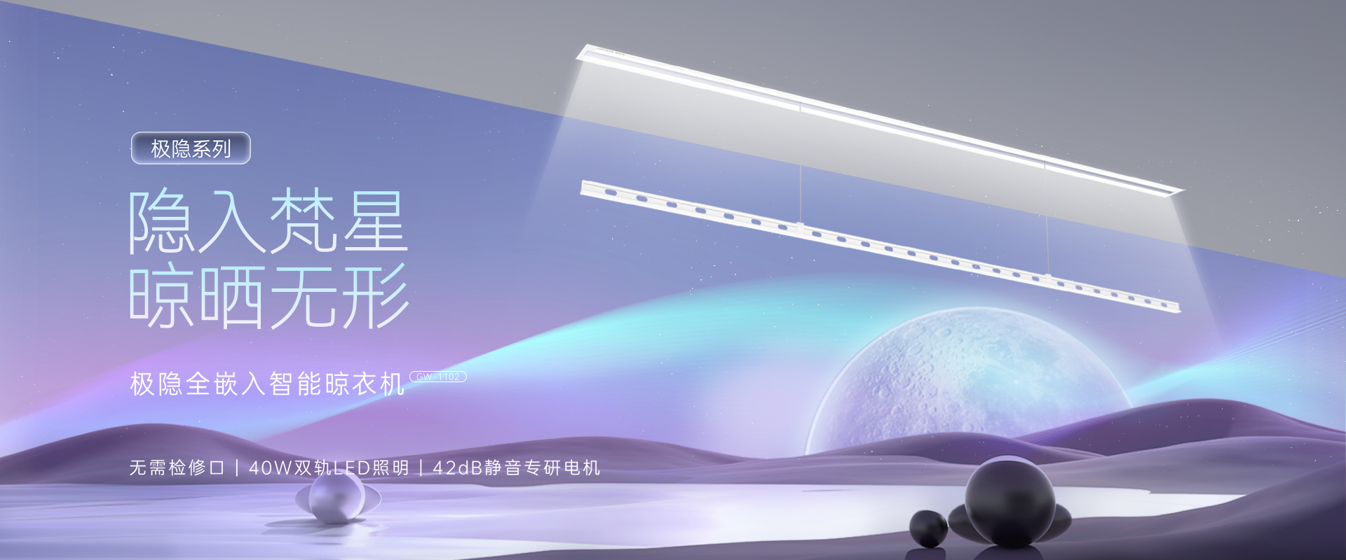 隱入梵星  晾曬無(wú)形，極隱全嵌入智能晾衣機(jī)